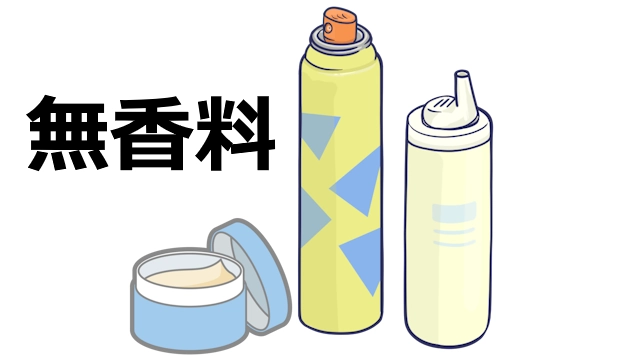 整髪料は無香料