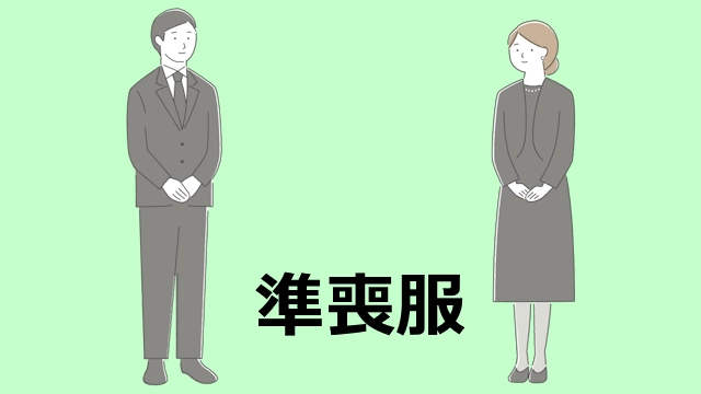 準喪服