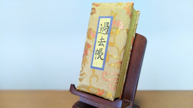 過去帳