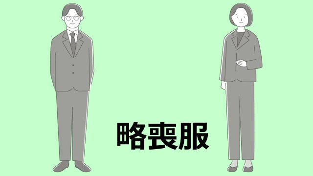 略喪服