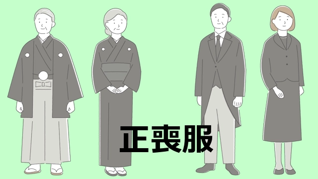 正喪服