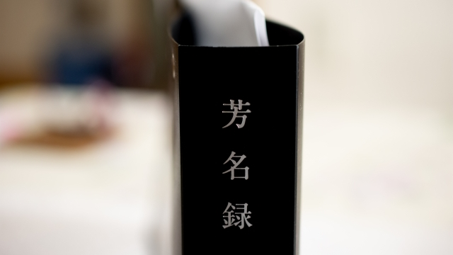 芳名帳