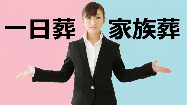 一日葬と家族葬の比較