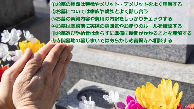 お墓選びの6つの注意点についてポイントを押さえて解説