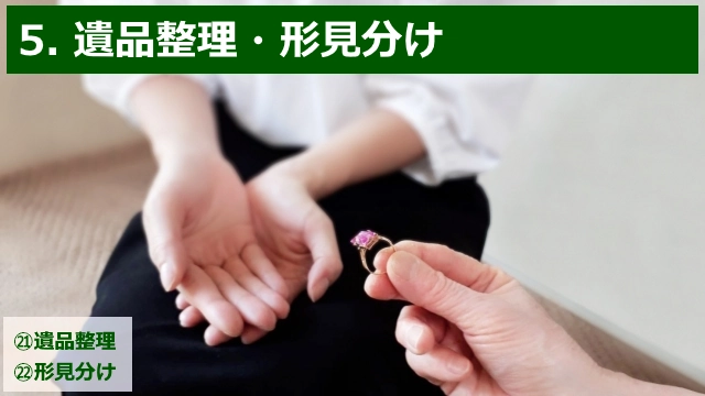 死後の手続きのステップ5_遺品整理と形見分けの順序について解説