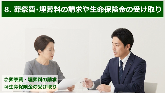 死後の手続きのステップ8_葬祭費・埋葬料の請求や生命保険金の受け取りの順序を解説