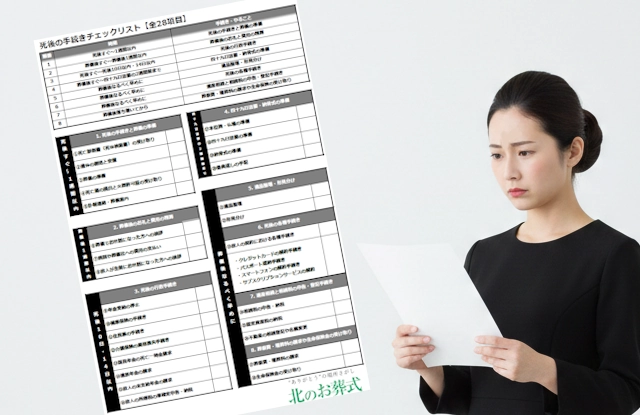 死後の手続きや死後にやることの確認に役立つ「死後の手続きチェックリスト」の紹介