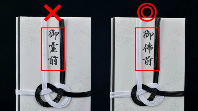 49日の香典袋の選び方で間違えやすいポイントについて解説_御霊前ではなく御仏前（御佛前）の封筒を使用する