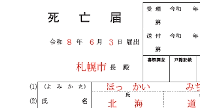死亡届の届出日と届出先(長殿)の書き方の見本