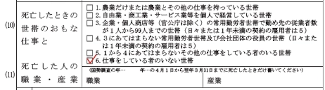 死亡届の死亡したときの世帯のおもな仕事の書き方