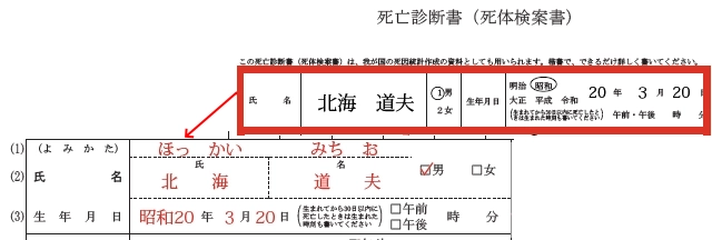 死亡届の氏名・生年月日の書き方_死亡診断書や遺体検案書より転記