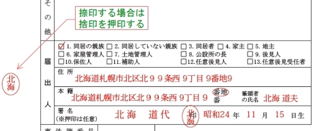 死亡届の印鑑の押し方_任意