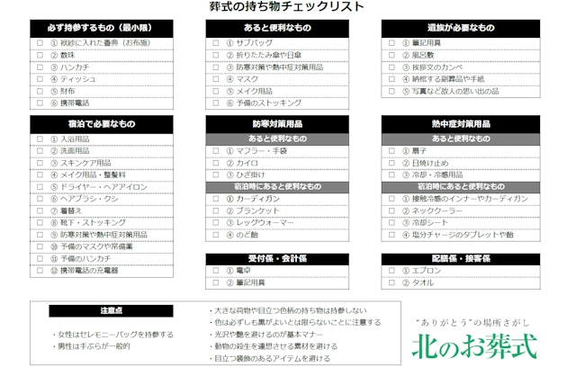 葬式の持ち物チェックリスト