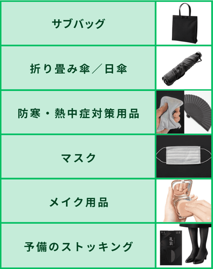 葬式であると便利な持ち物リスト
