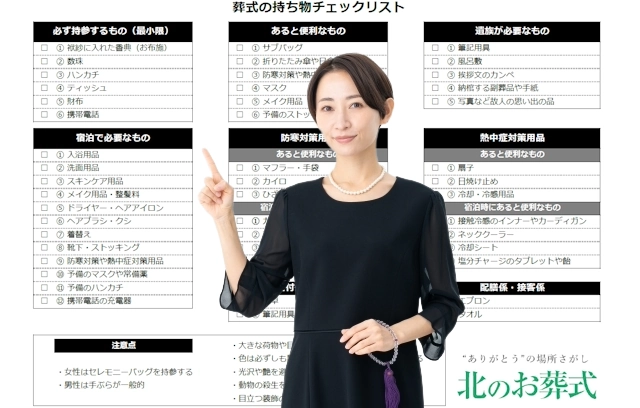 葬式は持ち物チェックリストを利用して忘れ物をしないように要注意