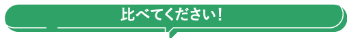 比べてください！