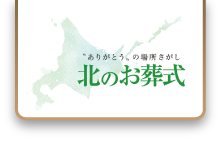 北のお葬式