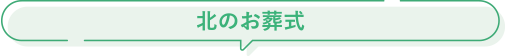 北のお葬式