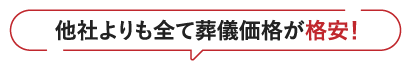 他社よりも全て葬式価格が格安！