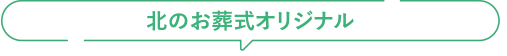 北のお葬式オリジナル