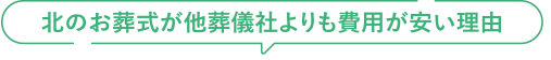 北のお葬式が他葬儀社よりも費用が安い理由