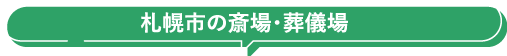 札幌市の斎場・葬儀場