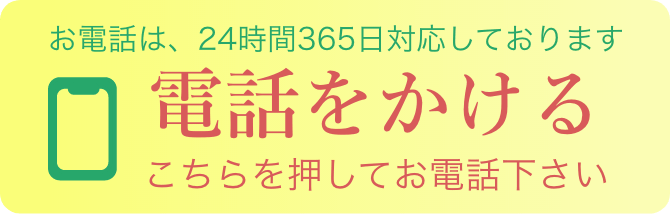 0120-966-562 お電話は、24時間365日対応しております こちらを押してお電話下さい