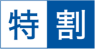 特割