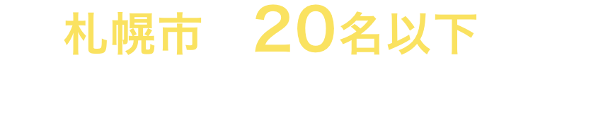 20名以下で小さな家族葬が出来る