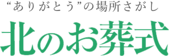 ありがとうの場所さがし 北のお葬式