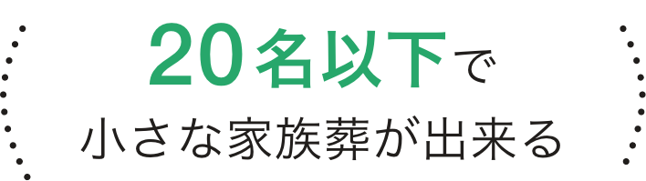 20名以下で小さな家族葬が出来る