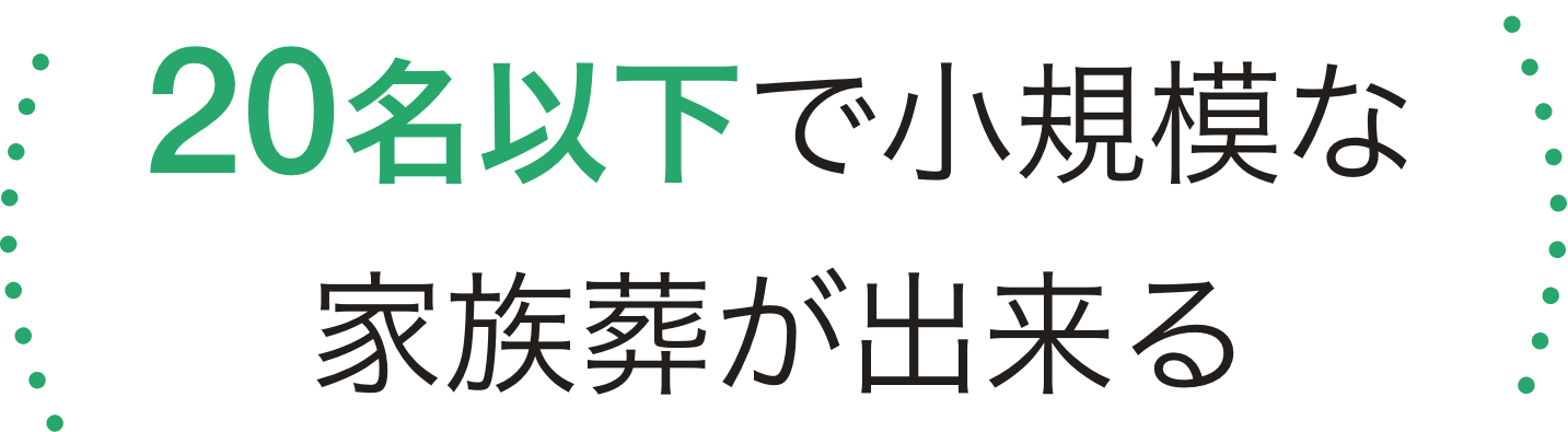 20名以下で小さな家族葬が出来る